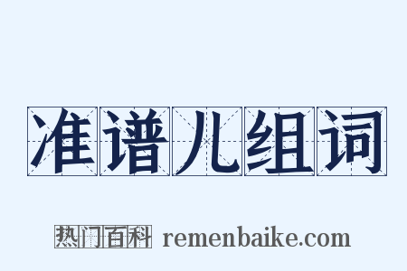 准谱儿组词是什么意思的图片